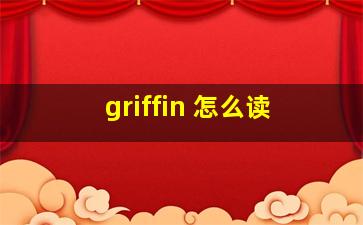 griffin 怎么读